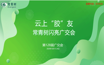 第128屆廣交會丨云上“膠”友，常青樹線上閃亮廣交會